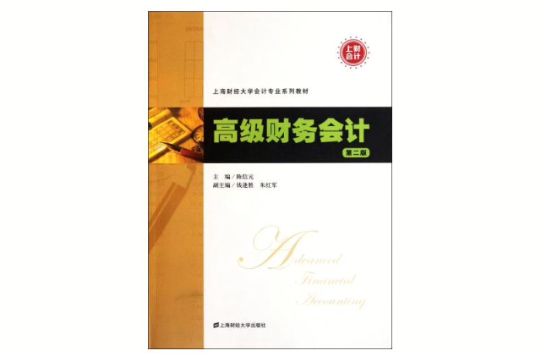 上海財經大學會計專業教材