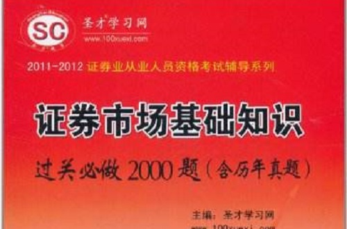 2011-2012證券業從業人員資格考試輔導系列·證券投資分析過關必做2000題