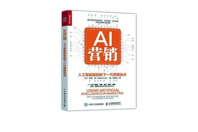 AI行銷：人工智慧賦能的下一代行銷技術