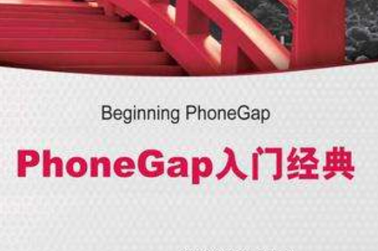 PhoneGap入門經典