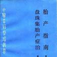 胎產指南盤珠集胎產症治