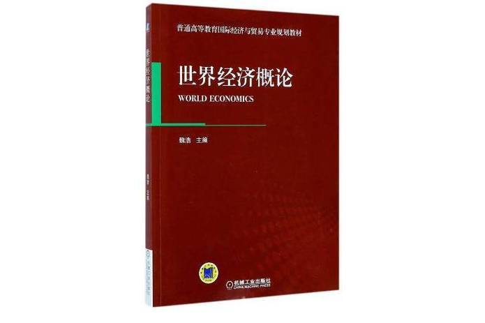 世界經濟概論(2014年機械工業出版社出版的圖書)