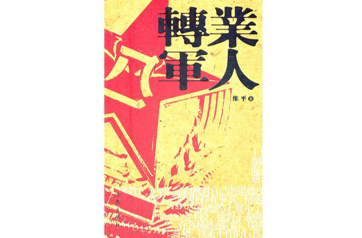 轉業軍人(維平所著長篇小說)