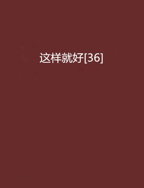 這樣就好[36]