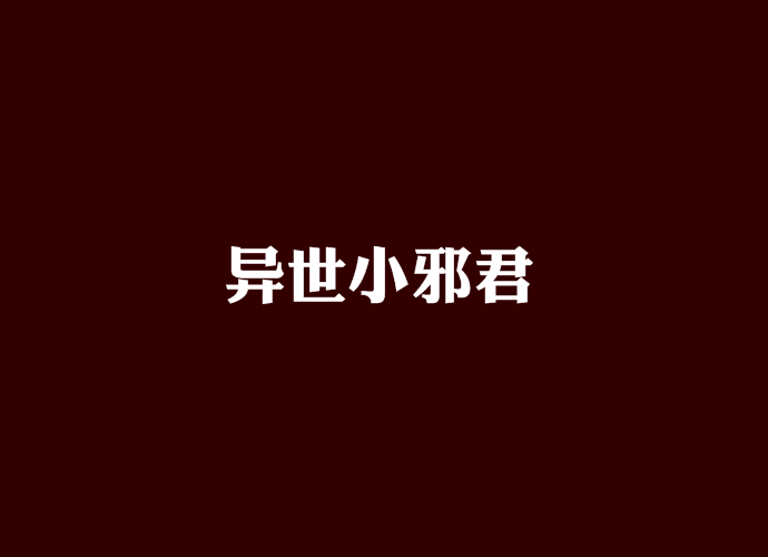 異世小邪君