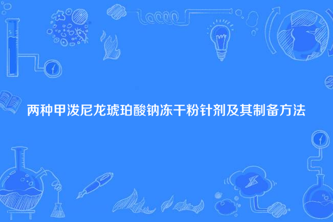 兩種甲潑尼龍琥珀酸鈉凍乾粉針劑及其製備方法