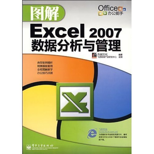 圖解Excel 2007數據分析與管理