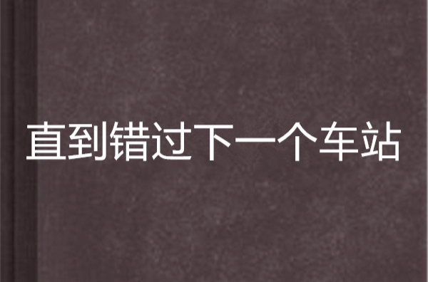 直到錯過下一個車站