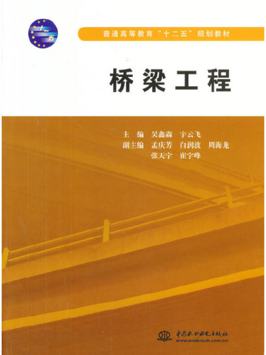 橋樑工程(2013年中國水利水電出版社出版的圖書)