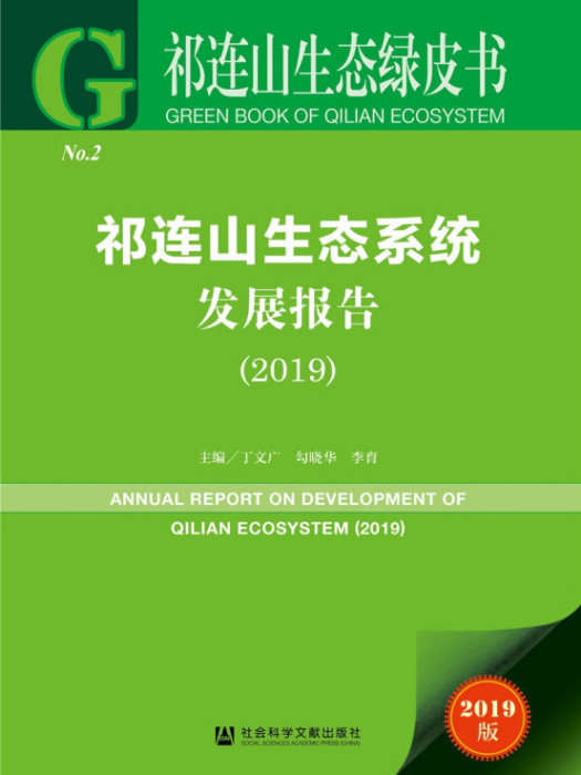 祁連山生態綠皮書：祁連山生態系統發展報告(2019)(圖書)