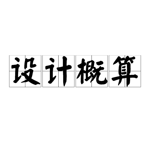 設計概算