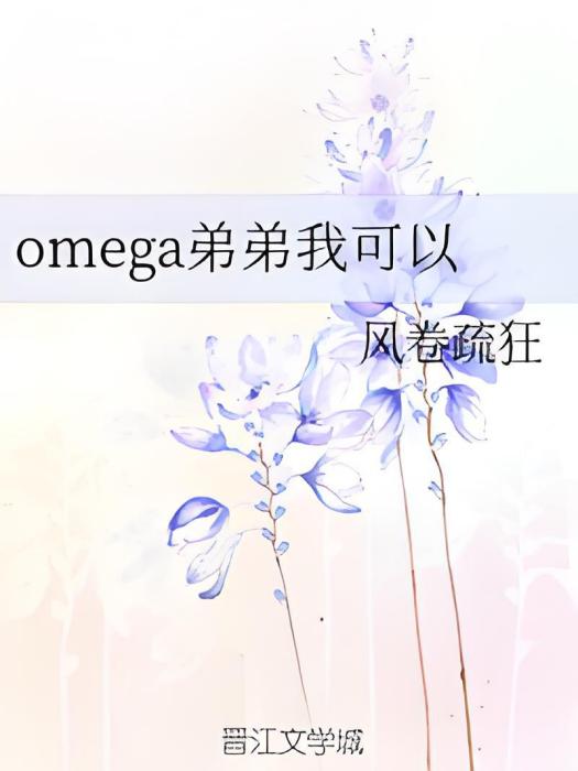 omega弟弟我可以