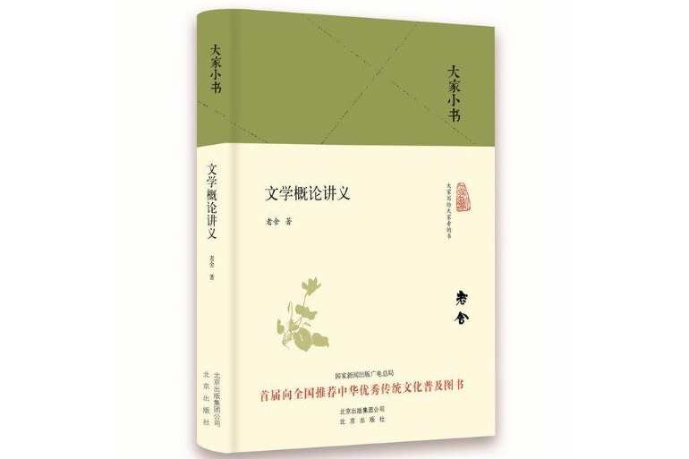 文學概論講義(2016年北京出版社出版的圖書)