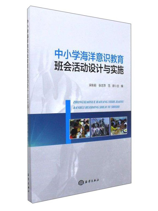 中國小海洋意識教育班會活動設計與實施