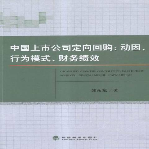 中國上市公司定向回購：動因、行為模式、財務績效