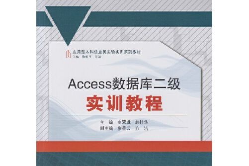 Access資料庫二級實訓教程Access資料庫二級實訓教程