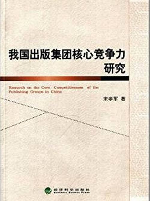 我國出版集團核心競爭力研究