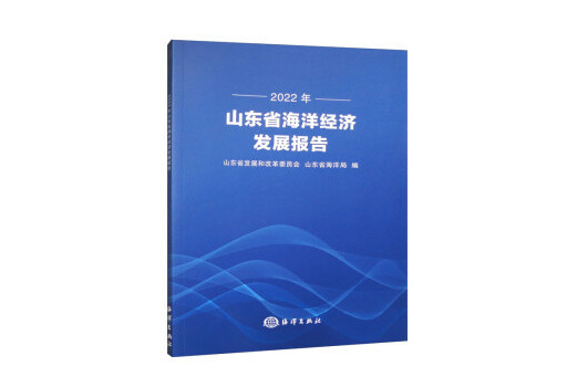 2022年山東省海洋經濟發展報告