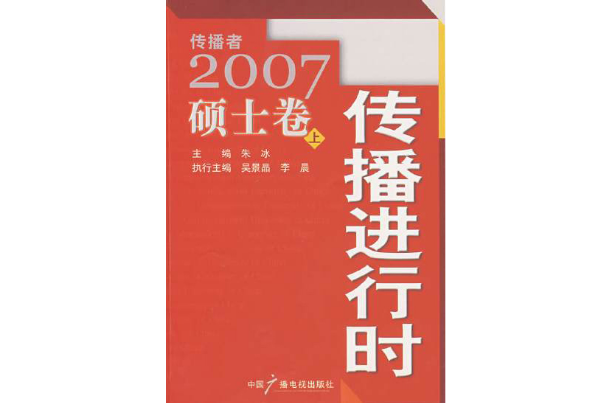 傳播進行時：傳播者2007碩士卷