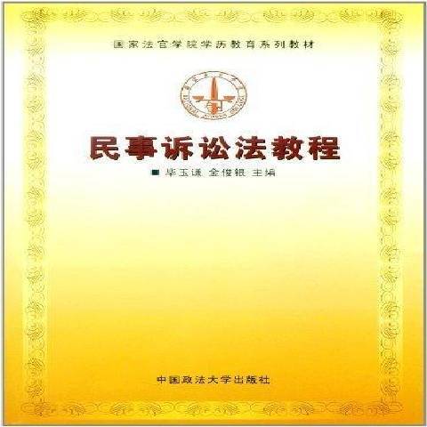 民事訴訟法教程(2005年中國政法大學出版社出版的圖書)