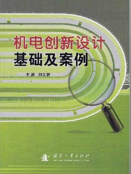 機電創新設計基礎及案例