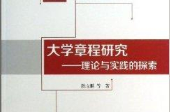 大學章程研究：理論與實踐的探索