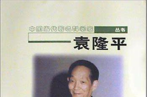 袁隆平/中國當代著名科學家叢書