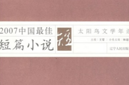 2007中國最佳短篇小說：太陽鳥文學年選（十周年版1998-2007）