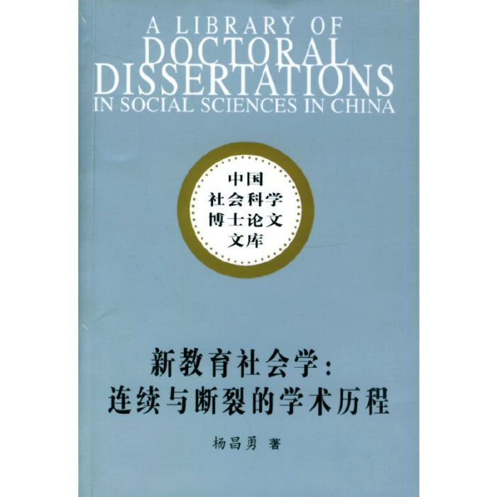 新教育社會學：連續與斷裂的學術歷程