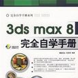 3ds max 8完全自學手冊