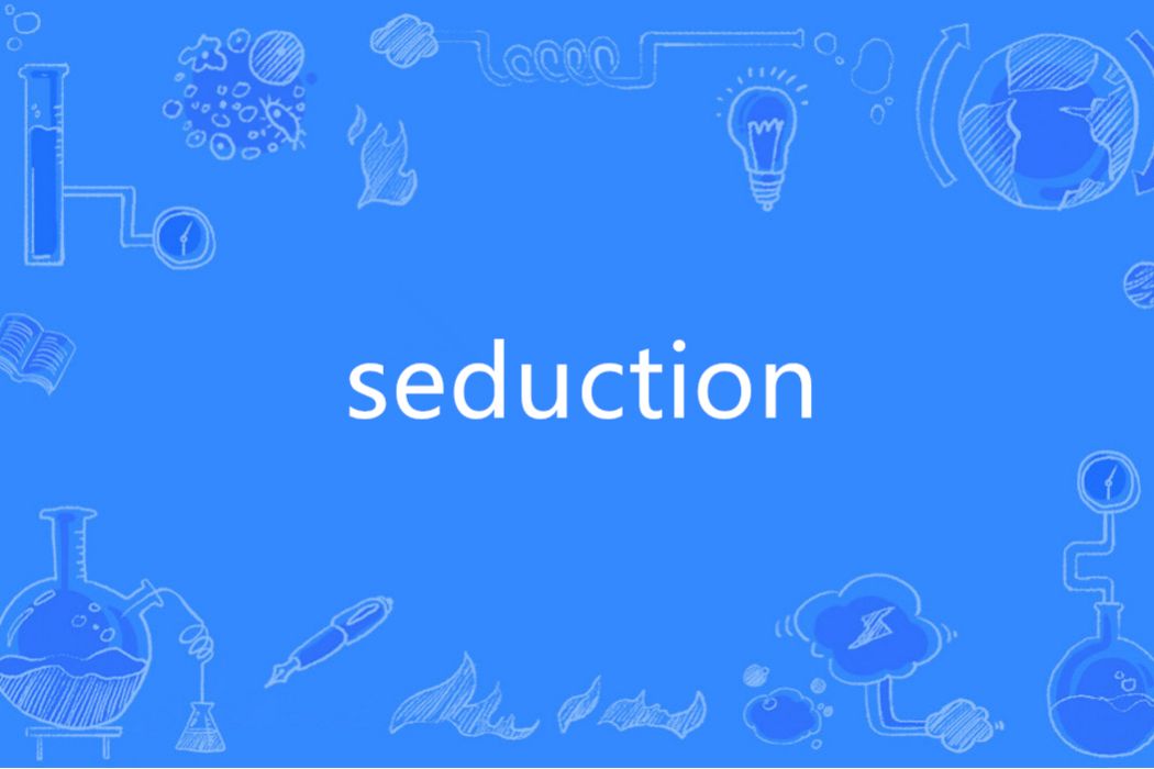 Seduction(英語單詞)