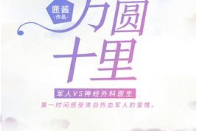 方圓十里(鹿醬所著小說)