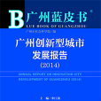 廣州藍皮書：廣州創新型城市發展報告(2014)