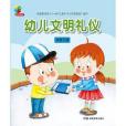 幼兒文明禮儀·中班下冊