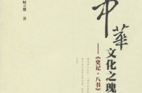 中華文化之瑰寶：史記·八書研究(中華文化之瑰寶)