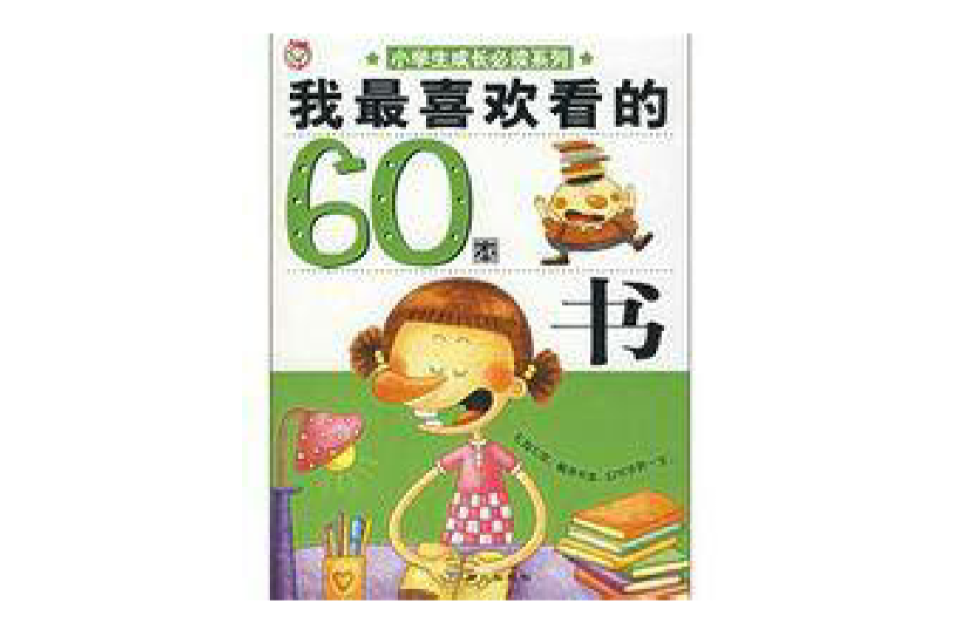 我最喜歡看的60本書