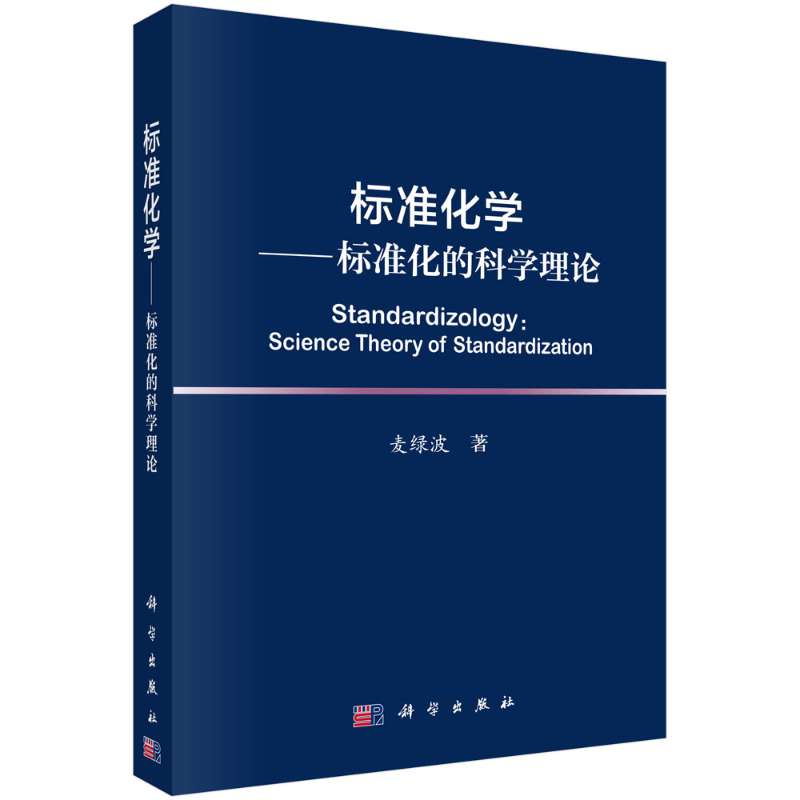 標準化學—標準化的科學理論