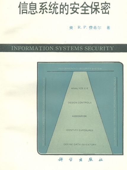 信息系統的安全保密