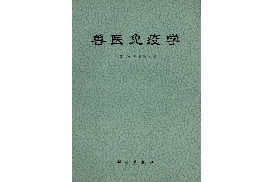 獸醫免疫學(1978年科學出版社出版的圖書)