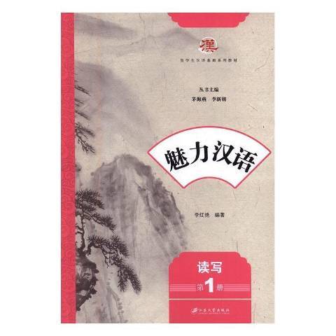 魅力漢語第1冊：讀寫