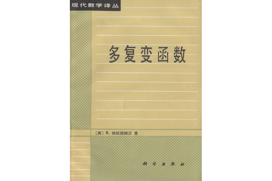 多複變函數(1985年科學出版社出版的圖書)