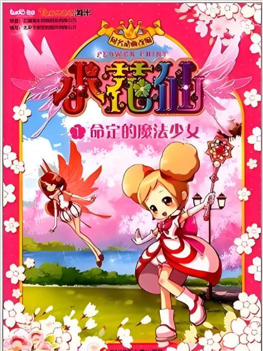 小花仙抓幀漫畫1：命定的魔法少女