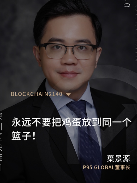 葉景源(Point95Global聯合創始人、CEO)