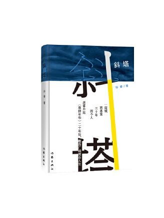 斜塔(2023年作家出版社出版的圖書)