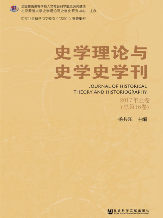 史學理論與史學史學刊（2017年上卷/總第16卷）