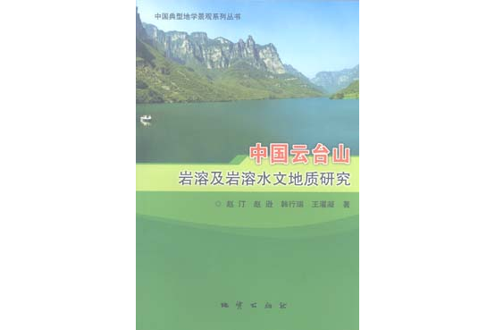 中國雲台山岩溶及岩溶水文地質研究(中國典型地學景觀系列叢書——中國雲台山岩溶及岩溶水文地質研究)