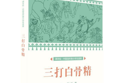 課本繪：中國連環畫小學生讀庫·三打白骨精