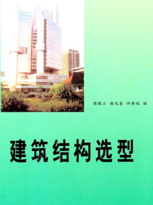 建築結構選型(1995年華南理工大學出版社出版的圖書)