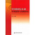 中國國有企業併購趨勢與戰略研究