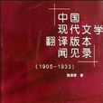 中國現代文學翻譯版本聞見錄(1905-1933)(中國現代文學翻譯版本聞見錄)